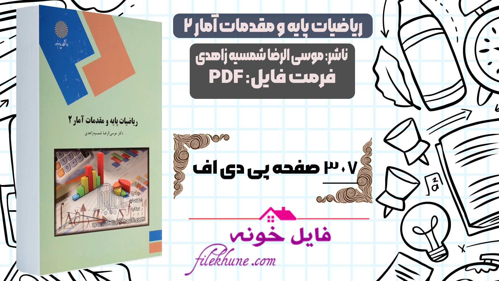 دانلود کتاب ریاضیات پایه و مقدمات آمار 2 موسی الرضا شمسیه زاهدی PDF