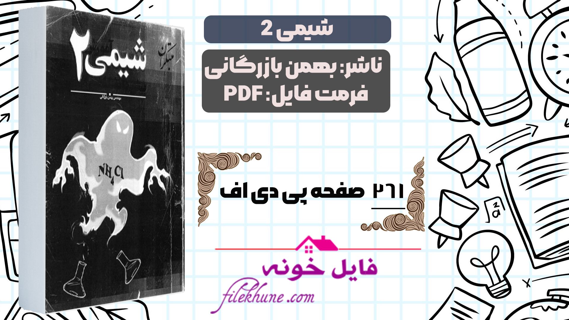 دانلود کتاب شیمی 2 پیش دانشگاهی بهمن بازرگانی PDF