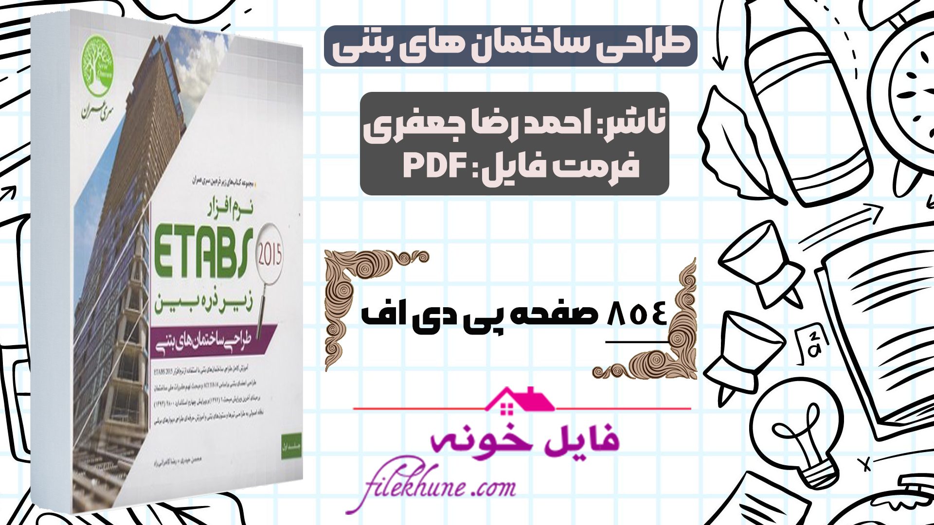 دانلود کتاب طراحی سازه های بتنی با نرم افزار ETABS 2015 احمدرضا جعفری PDF