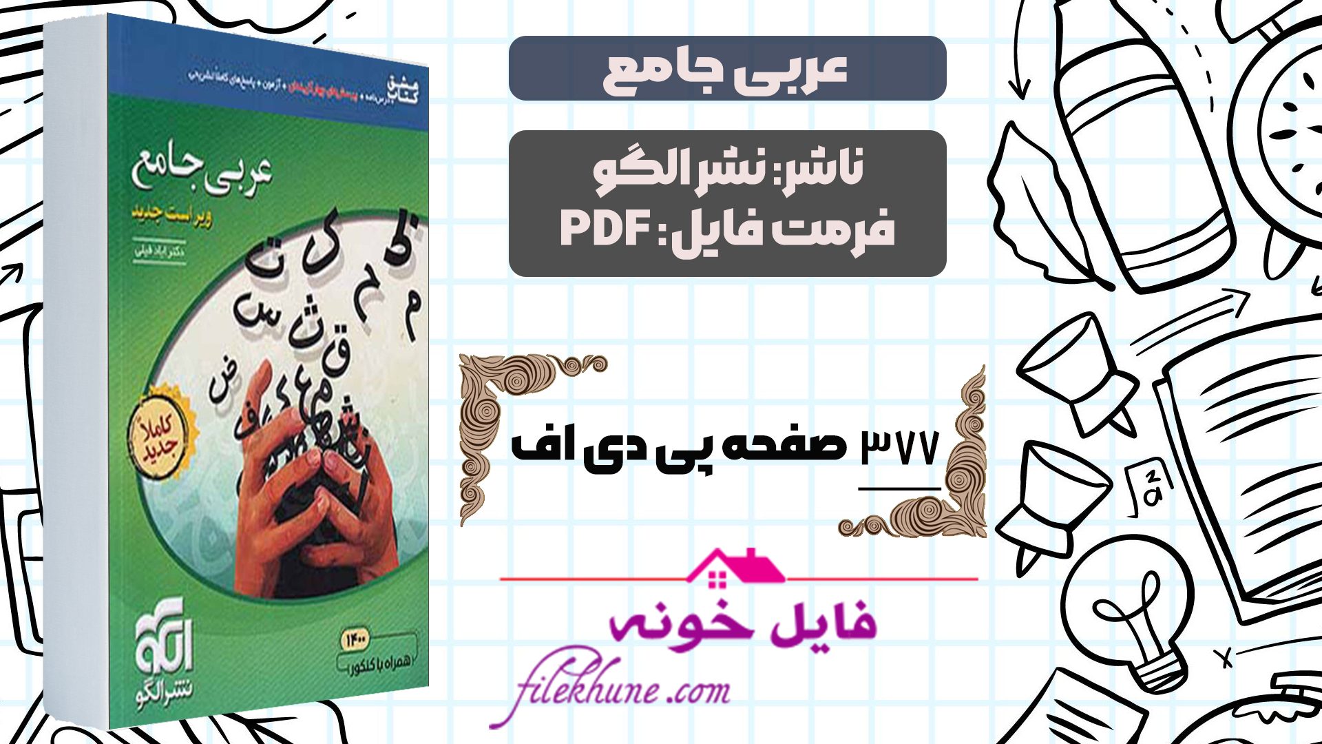 دانلود کتاب عربی جامع نشر الگو PDF