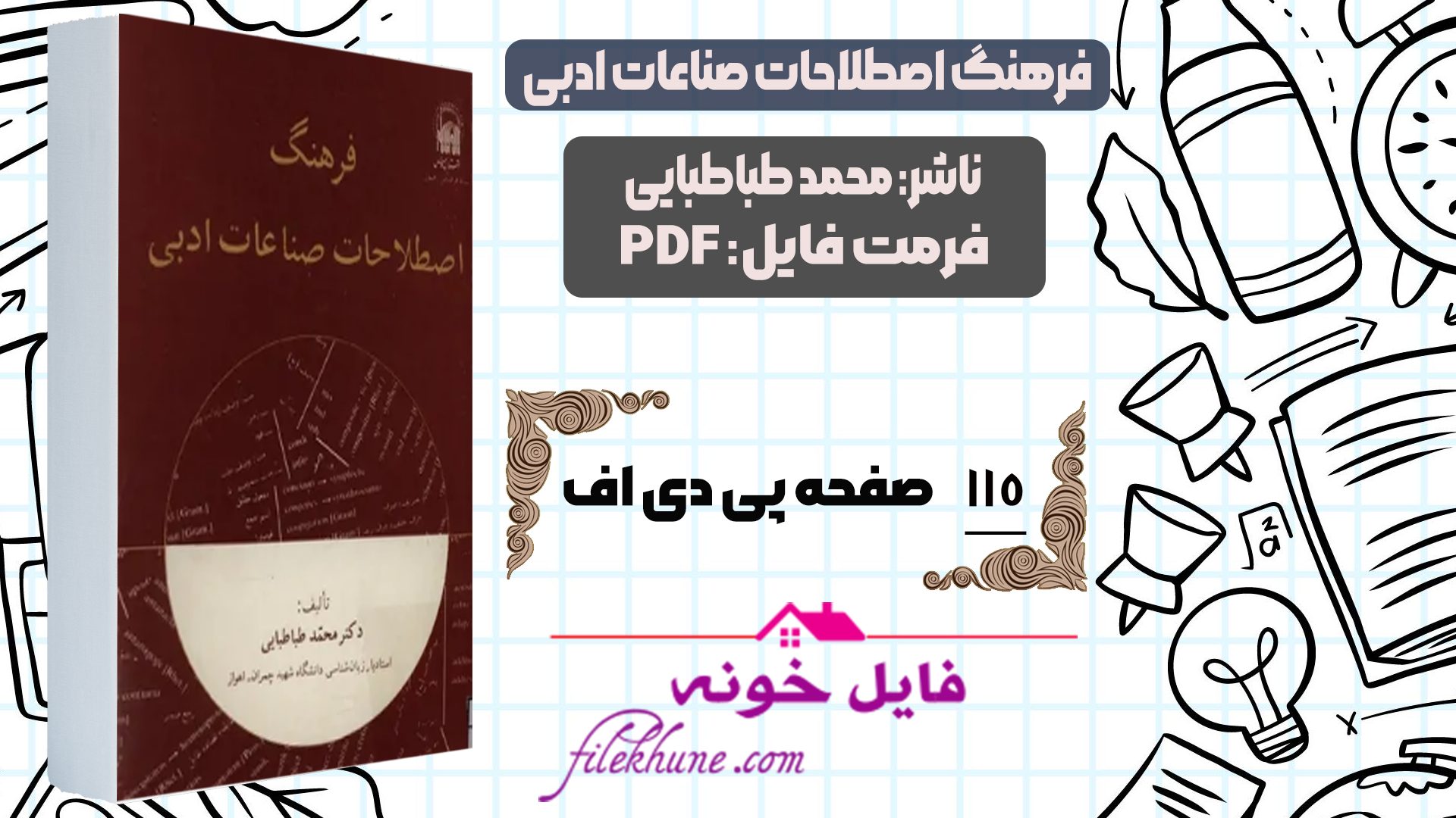 دانلود کتاب فرهنگ اصطلاحات صناعات ادبی دکتر محمد طباطبایی PDF