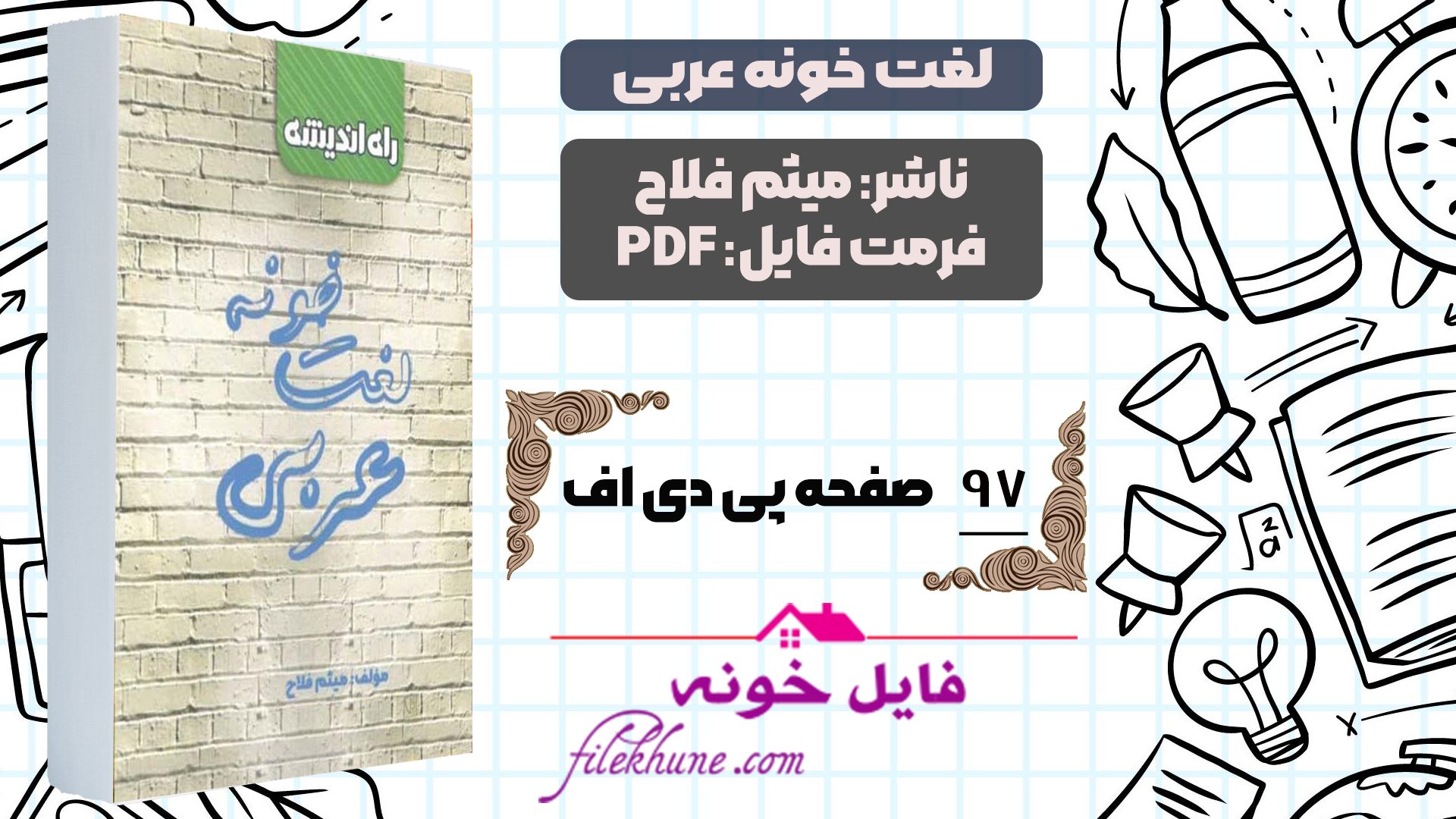 دانلود کتاب لغت خونه عربی میثم فلاح PDF