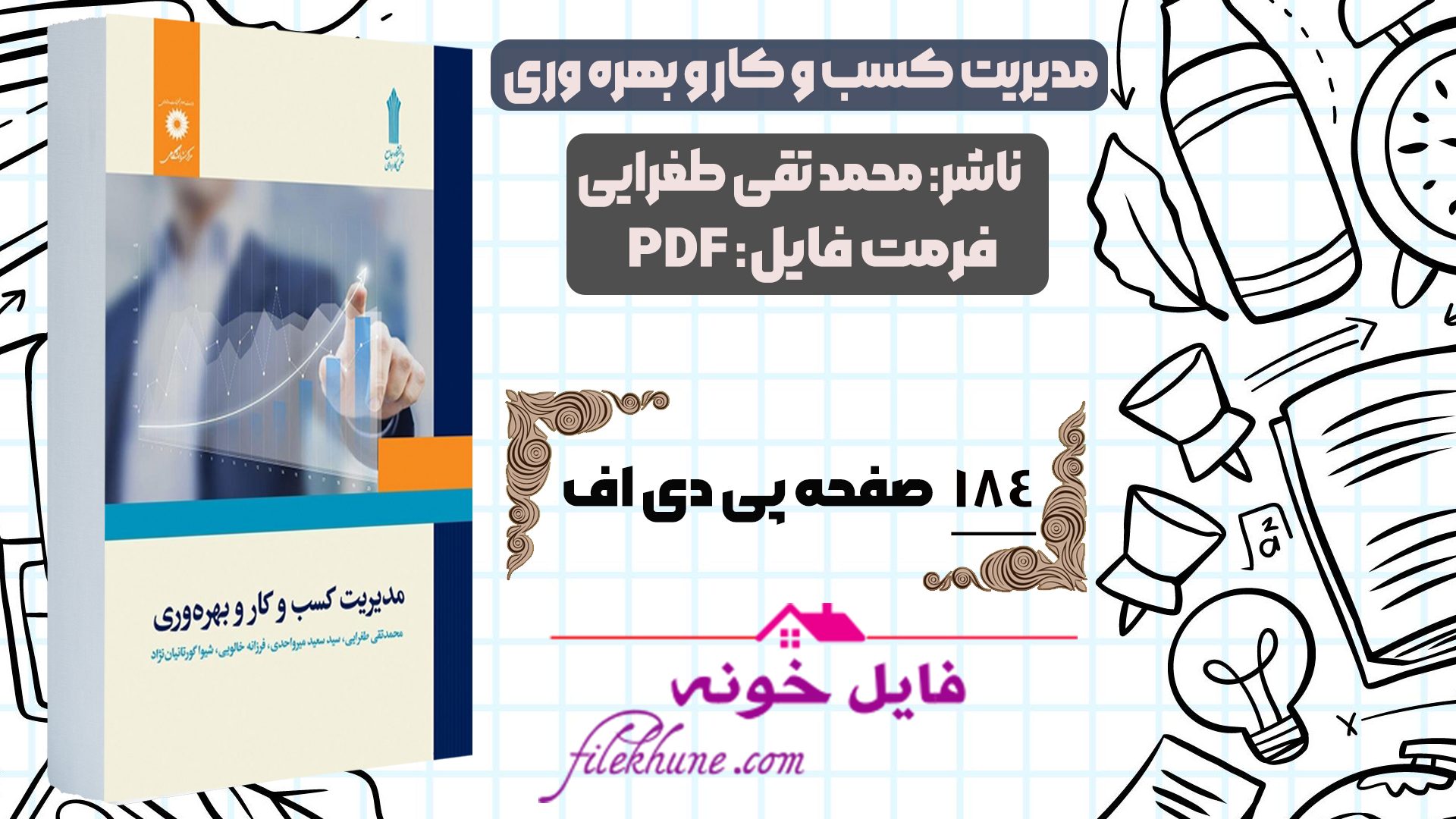 دانلود کتاب مدیریت کسب و کار و بهره وری محمد تقی طغرایی PDF