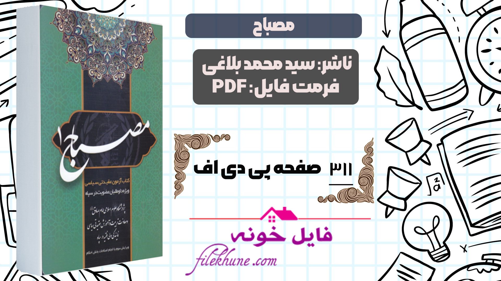 دانلود کتاب مصباح سید محمد بلاغی PDF