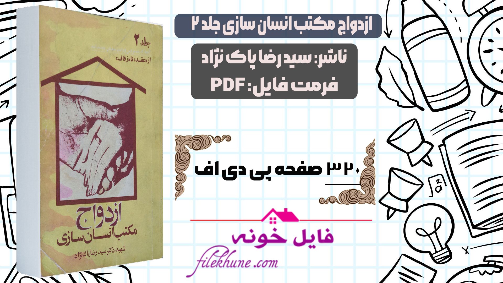 دانلود کتاب مکتب انسان سازی جلد 2 از عقد تا زفاف سید رضا پاک نژاد PDF