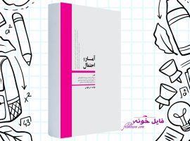دانلود کتاب آمار و احتمال محسن طورانی PDF