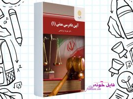 دانلود کتاب آیین دادرسی مدنی ۱ علیرضا ایرانشاهی PDF