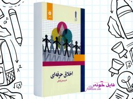 دانلود کتاب اخلاق حرفه ای ناصر صبحی قراملکی PDF