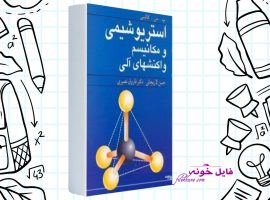 دانلود کتاب استریوشیمی و مکانیسم واکنش های آلی حسن لاریجانی PDF