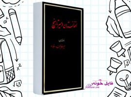 دانلود کتاب افغانستان در مسیر تاریخ جلد اول میر غلام محمد غبار PDF