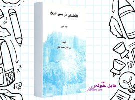 دانلود کتاب افغانستان در مسیر تاریخ جلد دوم میر غلام محمد غبار PDF