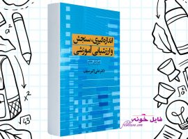 دانلود کتاب اندازه گیری،سنجش و ارزشیابی آموزشی علی اکبر سیف PDF