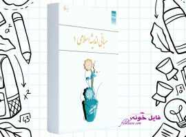 دانلود کتاب مبانی اندیشه اسلامی ۱ ابوالفضل کیاشمشکی PDF