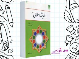 دانلود کتاب اندیشه اسلامی ۲ علی غفارزاده PDF