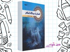 دانلود کتاب انسان از دیدگاه اسلام ابراهیم نیک صفت PDF