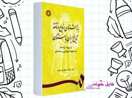دانلود کتاب بازشناسی منابع و مآخذ تاریخ ایران باستان محمود جعفری PDF