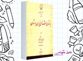 دانلود کتاب باستان شناسی ایران باستان لوئی واندنبرگ PDF
