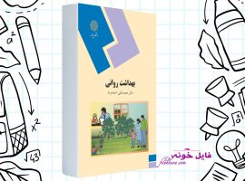 دانلود کتاب بهداشت روانی محمد علی احمدوند PDF