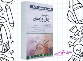 دانلود کتاب بیماری های زنان و زایمان بهارک منصوری PDF