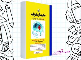 دانلود روانشناسی تربیتی مدرسان شریف PDF