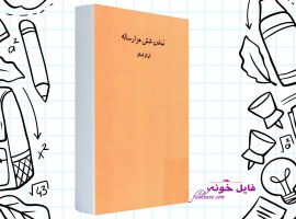 دانلود کتاب تمدن شش هزار ساله ایران باستان علی غفاری PDF