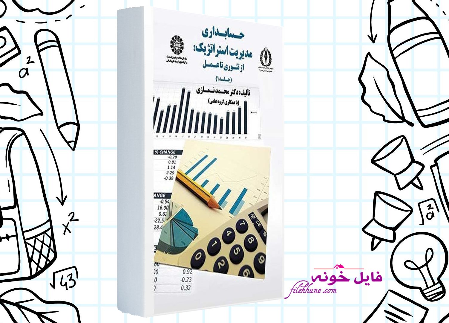 دانلود کتاب حسابداری مدیریت استراتژیک جلد یک محمد نمازی PDF