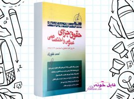 دانلود کتاب حقوق جزای عمومی و اختصاصی احمد غفوری PDF