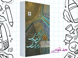 دانلود کتاب حکمت هنر و معماری اسلامی عبدالحمید نقره کار PDF