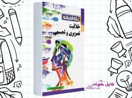 دانلود کتاب خلاقیت تصویری و تجسمی راه اندیشه PDF