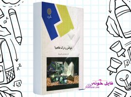 دانلود کتاب خواندن و درک مفاهیم ۱ محمد حسن تحریریان PDF