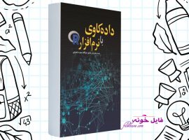 دانلود کتاب داده کاوی با نرم افزار R وحید رضالی تبار PDF