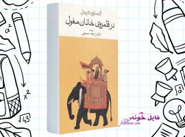 دانلود کتاب در قلمروی خانان مغول فرامرز نجد سمیعی PDF