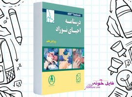 دانلود کتاب درسنامه احیای نوزاد محمد حیدرزاده PDF