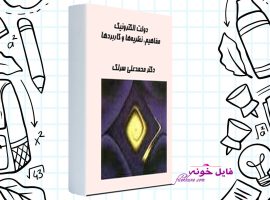 دانلود کتاب دولت الکترونیک محمد علی سرلک PDF