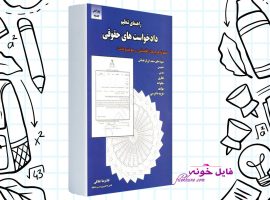دانلود کتاب راهنمای تنظیم دادخواست های حقوقی غلامرضا اخلاقی PDF