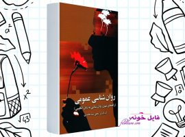 دانلود کتاب راهنمای متون روانشناسی عمومی یحیی سید محمدی PDF