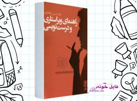 دانلود کتاب راهنمای ویراستاری و درست نویسی حسن ذوالفقاری PDF