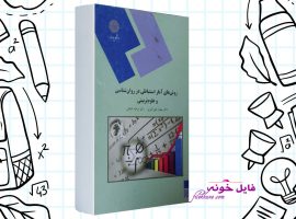 دانلود کتاب روش های آمار استنباطی در روانشناسی و علوم تربیتی مهناز علی اکبری PDF