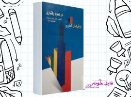 دانلود کتاب روش های آماری در علوم رفتاری رمضان حسن زاده PDF