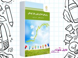دانلود کتاب روش های اصلاح و تغییر رفتار کودکان علی مصطفایی PDF