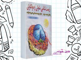 دانلود کتاب زیست شناسی سلولی و مولکولی احمد مجد PDF