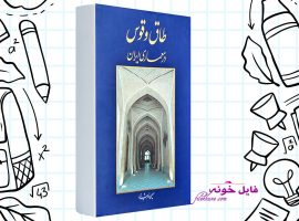 دانلود کتاب طاق و قوس در معماری ایران حسین زمرشیدی PDF