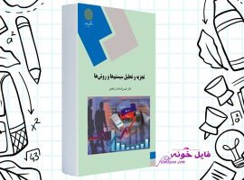 دانلود کتاب تجزیه و تحلیل سیستم ها و روش ها شمس السادات زاهدی PDF