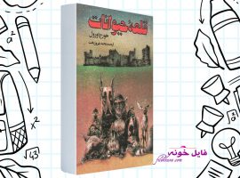 دانلود کتاب قلعه حیوانات جورج اورل PDF