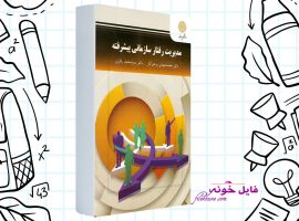 دانلود کتاب مدیریت رفتار سازمانی پیشرفته محمد مهدی پرهیزگار PDF