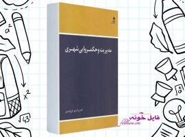 دانلود کتاب مدیریت و حکمروایی شهری ناصر برک پور PDF