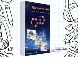 دانلود کتاب مدیریت و کنترل پروژه علی حاج شیر محمدی PDF