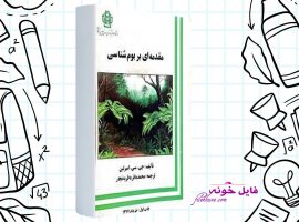 دانلود کتاب مقدمه ای بر بوم شناسی محمد باقر باقریه نجار PDF