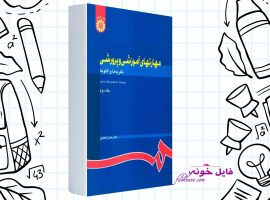 دانلود کتاب مهارت های آموزشی و پرورشی جلد دوم دکتر حسن شعبانی PDF