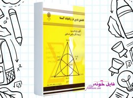 دانلود کتاب نخستین درس در ریاضیات گسسته ایان اندرسن PDF